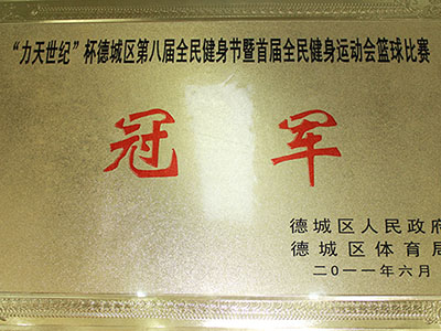 “力天世紀(jì)”杯德城區(qū)第八屆全民健身節(jié)首屆全民健身運動會籃球比賽冠軍 